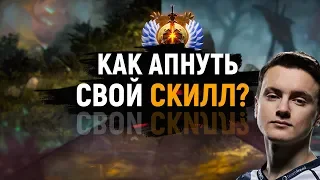 КАК АПНУТЬ СВОЙ СКИЛЛ?