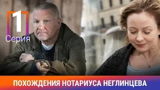 Похождения нотариуса Неглинцева. 1 серия. Сериал. Ироничный Детектив. Амедиа