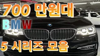 가성비 BMW 5시리즈 f10 Top3  ! 700 만원이라고 ?!