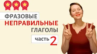 Фразовые глаголы английского языка. Часть 2 | Speak all Week