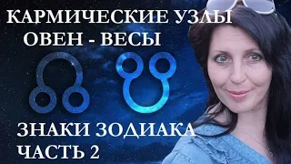 ПЕРЕХОД КАРМИЧЕСКИХ УЗЛОВ С 18 ИЮЛЯ НА НОВУЮ ОСЬ ОВЕН-ВЕСЫ. ЗНАКИ ЗОДИАКА. ЧАСТЬ 2