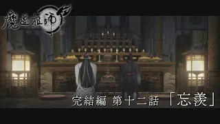 TVアニメ「魔道祖師 完結編」第12話「忘羨」Web予告