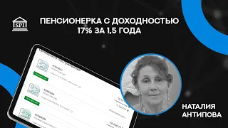 Пенсионерка с доходностью 17% за 1,5 года. Наталия Антипова, участница ФСИ