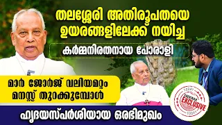 തലശ്ശേരി അതിരൂപതയെ ഉയരങ്ങളിലേക്ക് നയിച്ച  മാര്‍ ജോർജ് വലിയമറ്റം മനസ്സ് തുറക്കുമ്പോൾ| MAR VALIAMATTAM