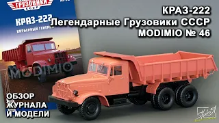 КРАЗ-222. Легендарные грузовики СССР № 46. MODIMIO Collections. Обзор журнала и модели.