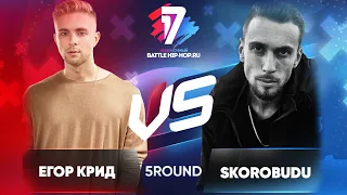 Егор Крид vs. SkoroBudu - ТРЕК на 5 раунд | 17 Независимый баттл - В неожиданном ракурсе