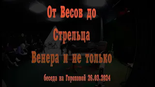 От Весов до Стрельца