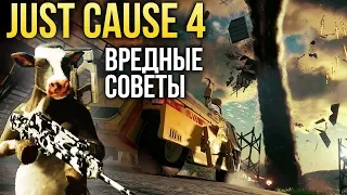 Just Cause 4 - Вредные советы