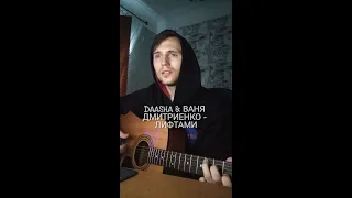 DAASHA & Ваня Дмитриенко – Лифтами (Cover by SEGO / СЕГО)+АККОРДЫ