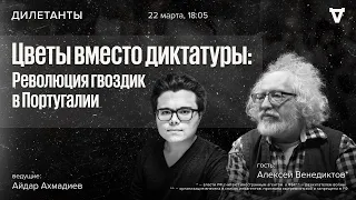 Цветы вместо диктатуры: Революция гвоздик в Португалии. Алексей Венедиктов*. Дилетанты / 22.03.24