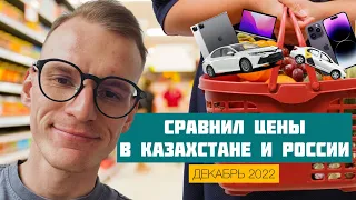 ЦЕНЫ В КАЗАХСТАНЕ И РОССИИ НА ПРОДУКТЫ, APPLE, ТАКСИ, МАШИНЫ И УСЛУГИ