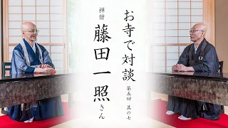 【お寺で対談⑦】根源的なシフト / 繰り返し向き合うこと / 現代の型の意味 ｜ 禅僧 藤田一照師・臨済宗円覚寺派管長 横田南嶺老師