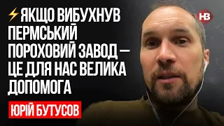 Якщо вибухнув Пермський пороховий завод – це для нас велика допомога – Юрій Бутусов