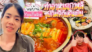 ทำอาหารเกาหลีซุปกิมจิกับคิมบับ🍲💗