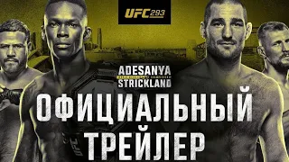 UFC 293: Адесанья vs Стрикланд/Туиваса vs Волков: Официальный трейлер🔥🎬