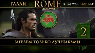Галлы в Total War: Rome [#2] Играем только лучниками