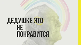 Дедушке это не понравится (трейлер)