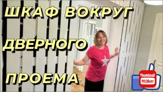 Шкаф вокруг проема двери