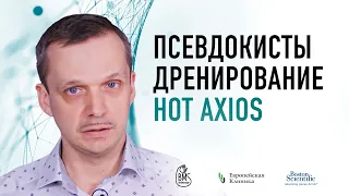 Дренирование кист поджелудочной железы. Hot Axios