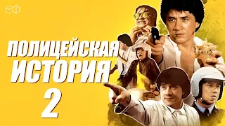 ДЖЕКИ ЧАН в фильме ПОЛИЦЕЙСКАЯ ИСТОРИЯ 2