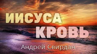 Иисуса Кровь - Андрей Свирдан - Христианская Песня