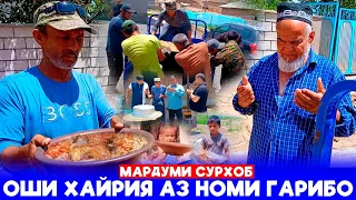 Оши Хайрия Аз Номи Мардуми Гариб.Ба дехаи Сурхоб🥺Як руз бошу мард бош.Дар бари хамватан бош