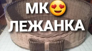 МК😊 Лежанка из газетных трубочек.