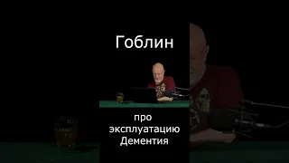 Про эксплуатацию Дементия #Shorts