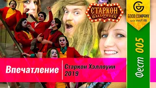 Старкон Хэллоуин 2019 | Фестиваль #005