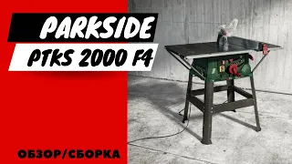 Циркулярный стол Parkside PTKS 2000 F4: сборка и обзор