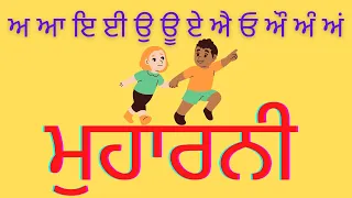 muharni punjabi / Muharni / Learn Gurmukhi / ਮੁਹਾਰਨੀ /