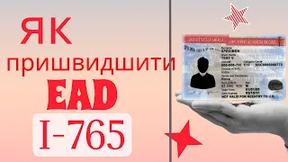 Як пришвидшити дозвіл на роботу EAD - форма i-765