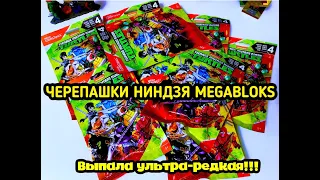 ЧЕРЕПАШКИ-НИНДЗЯ MEGABLOKS, РАСПАКОВКА