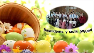 Великдень у моїй родині