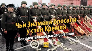 Чьи знамёна бросали к Мавзолею на Параде 1945 года |Документальное расследование | Хочу Факты