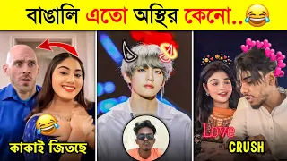 হাসি না আসলে MB ফেরত ১০০% 🤣🤣 | Part 5 | Osthir Bangali | অস্থির বাঙালি | Funny Tiktok | Toxic Video