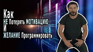 Как НЕ ПОТЕРЯТЬ Мотивацию И Желание Программировать?