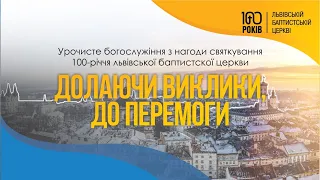 Урочисте богослужіння з нагоди святкування 100-річчя львівської баптистської церкви