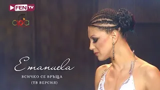 EMANUELA - Vsichko se vrashta (TV version) / ЕМАНУЕЛА - Всичко се връща (ТВ версия)