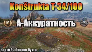 Konštrukta T-34/100 / А-Аккуратность / Мастер