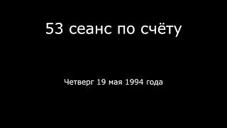 26 – 19 05 1994 г    53 сеанс по счёту