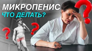 Микропенис. Как жить счастливо с маленьким членом