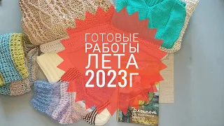 Готовые работы лета 2023г.