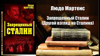 Аудиокнига, История, Запрещенный Сталин, Другой взгляд на Сталина - Людо Мартенс