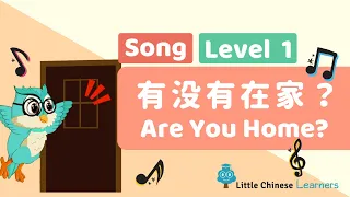 Kids Learn Mandarin - Mom and Dad, Are You Home? 爸爸妈妈有没有在家？ | Level 1 Song | Little Chinese Learners