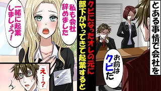 とある事情で会社をクビになったのだが、突然の部下の訪問で起業することになった→そしてなぜかこの女性に迫られ同棲してみると…【スカッと】【アニメ】【漫画】【2ch】【総集編】