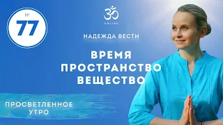 ПРОСВЕТЛЕНИЕ. ВРЕМЯ, ПРОСТРАНСТВО, ВЕЩЕСТВО. Выпуск 77