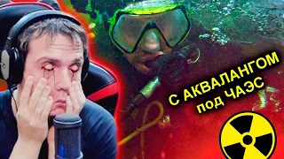 Реакция на видео - ✅В АКВАЛАНГЕ под Чернобыльским Реактором 😱 Погружение в радиоактивную воду АЭС