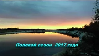 4 месяца в Тайге. Кратко о сезоне 2017 года. Каргасокское л-во.