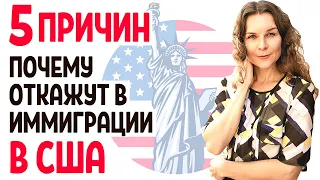 ИММИГРАЦИЯ В США 2021 - ПРИЧИНЫ ОТКАЗА, ДАЖЕ ЕСЛИ ВЫИГРАЛ ГРИН КАРТУ. ПЕРЕЕЗД В США - Адвокат в США